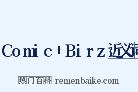 Comic+Birz近义词是什么意思的图片